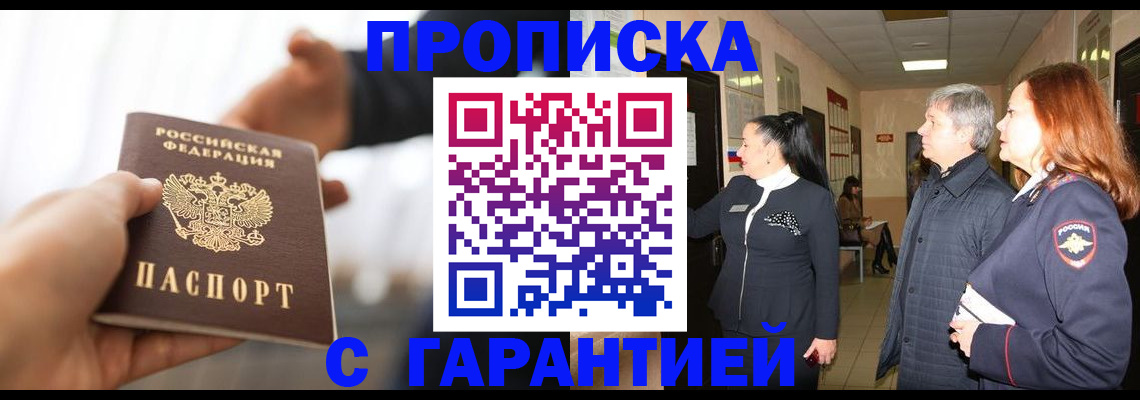 прописка 2025 в Московской области
